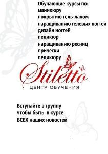 Центр обучения "Stiletto" - Город Новороссийск