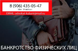 Банкротство физических лиц в Новороссийске Банкротство физических лиц 8.jpg