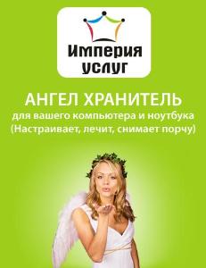 Империя Услуг - Город Новороссийск комп 7 - ангел.jpg